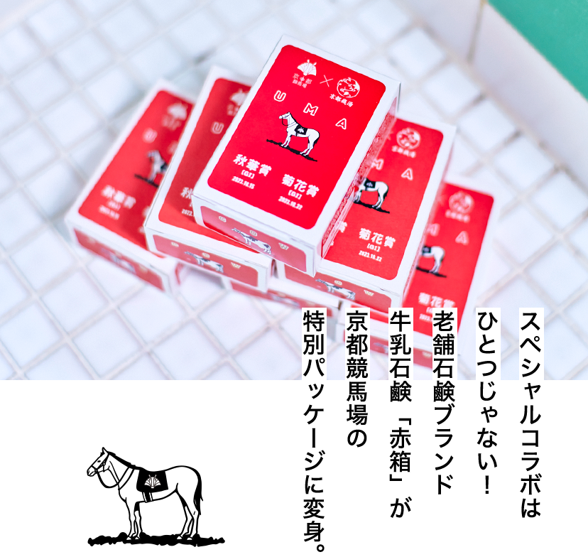 スペシャルコラボはひとつじゃない！老舗石鹸ブランド牛乳石鹸「赤箱」が京都競馬場の特別パッケージに変身。