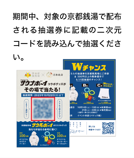 期間中、対象の京都銭湯で配布される抽選券に記載の二次元コードを読み込んで抽選ください。